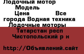 Лодочный мотор Yamaha 9.9 › Модель ­ Yamaha 9.9 › Цена ­ 70 000 - Все города Водная техника » Лодочные моторы   . Татарстан респ.,Чистопольский р-н
